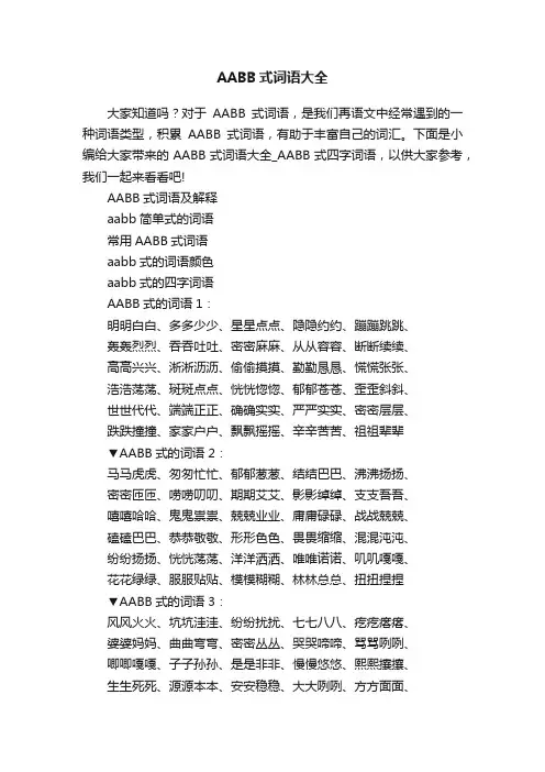 AABB式词语大全