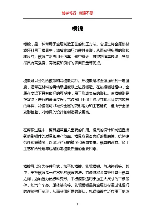 模锻_精品文档