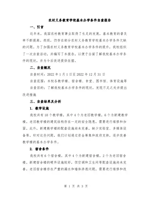 农村义务教育学校基本办学条件自查报告