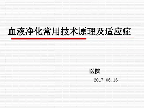 血液净化常用技术及适应症PPT课件