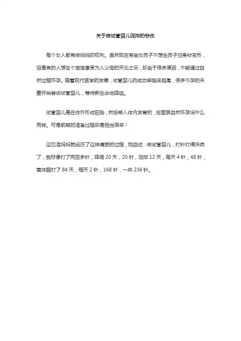 关于做试管婴儿促排的悲伤句子