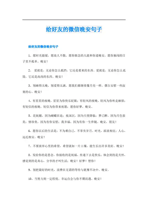 给好友的微信晚安句子
