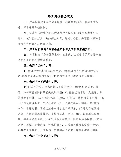 焊工岗位安全职责(3篇)