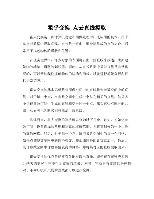 霍乎变换 点云直线提取