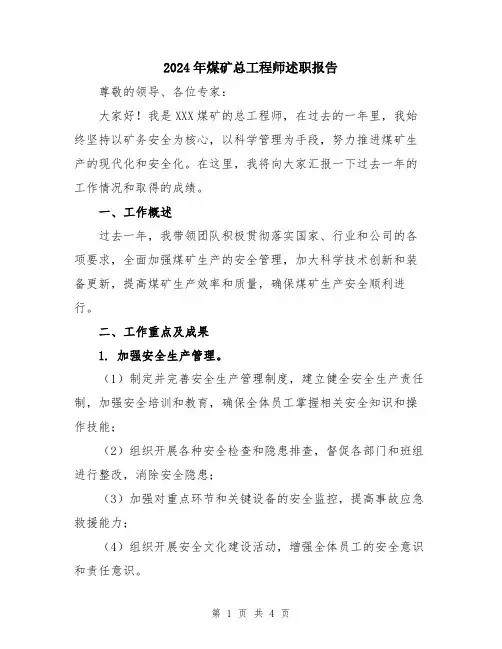 2024年煤矿总工程师述职报告