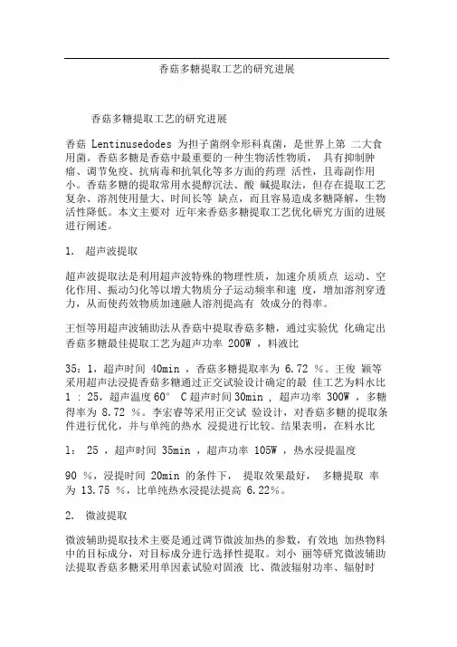 香菇多糖提取工艺的研究进展