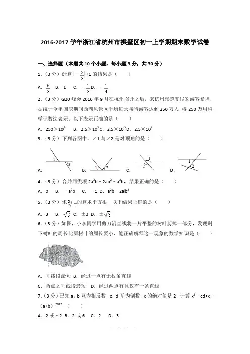 2016-2017年浙江省杭州市拱墅区初一上学期期末数学试卷及解析