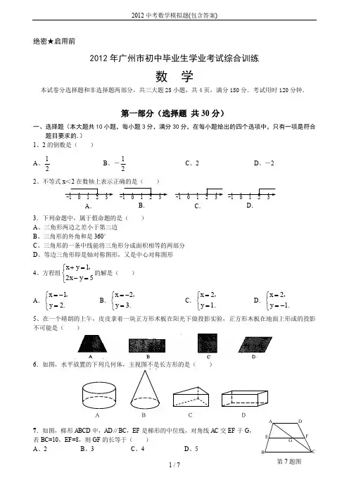 2012中考数学模拟题(包含答案)