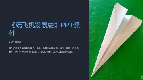 《纸飞机发展史》课件
