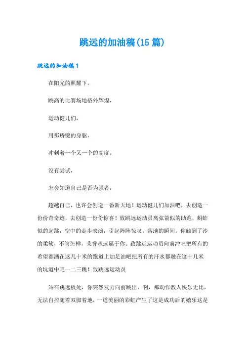 跳远的加油稿(15篇)