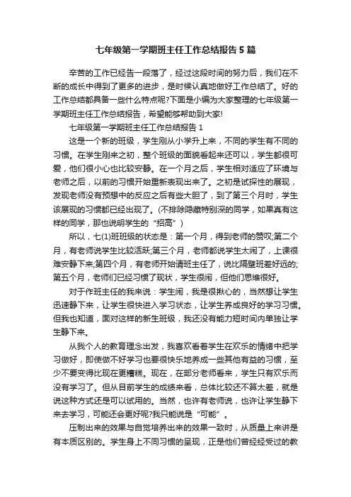 七年级第一学期班主任工作总结报告5篇