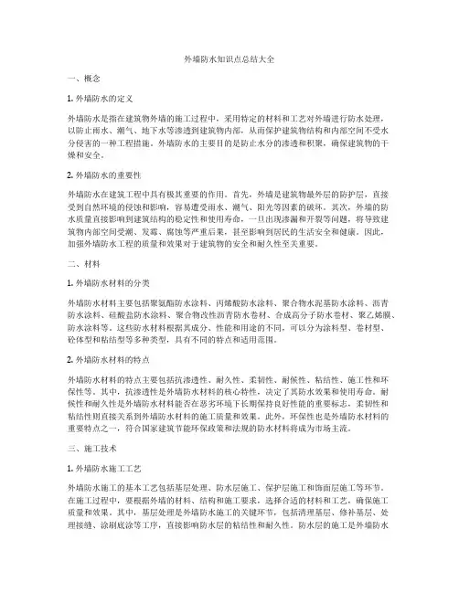外墙防水知识点总结大全