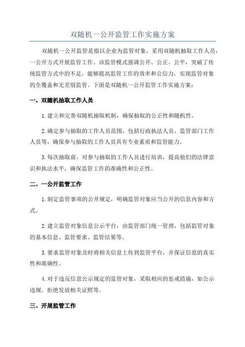 双随机一公开监管工作实施方案