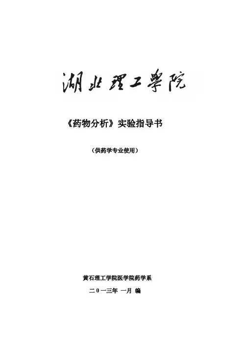 《药物分析》实验指导书