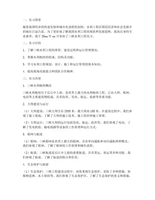 三峡水利工程实习报告