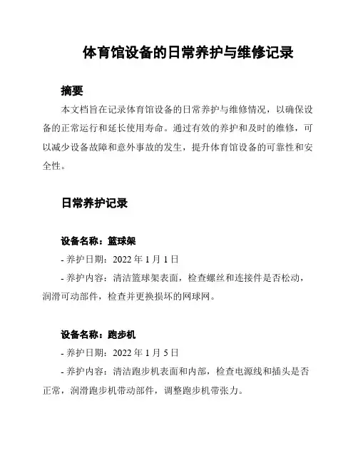 体育馆设备的日常养护与维修记录