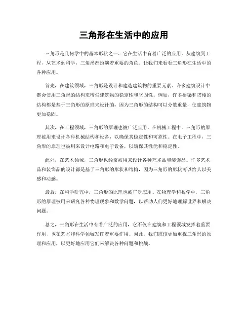 三角形在生活中的应用