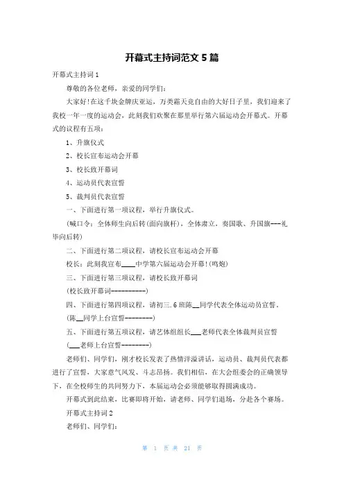 开幕式主持词范文5篇