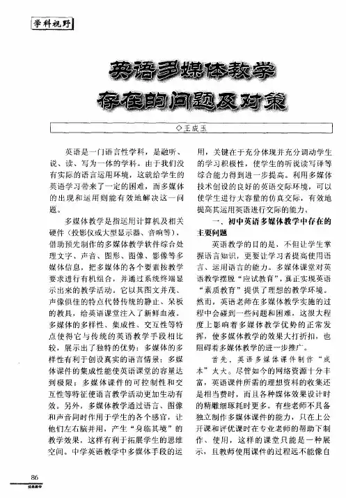 英语多媒体教学存在的问题及对策