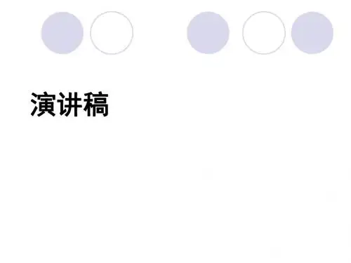 演讲稿的写作培训教材(PPT 48张)