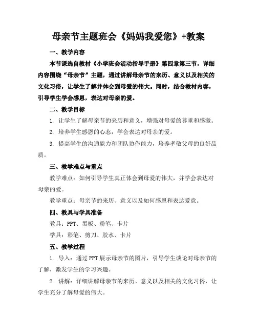 母亲节主题班会《妈妈我爱您》+教案