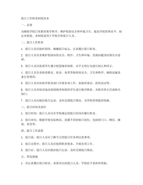 值日工作职责制度范本