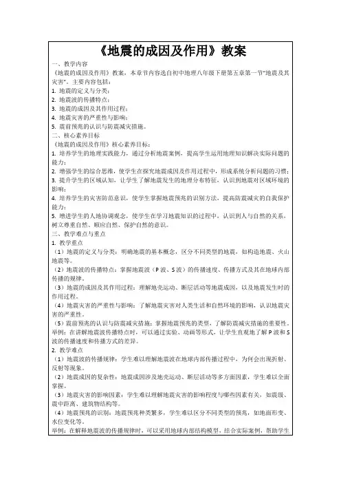 《地震的成因及作用》教案
