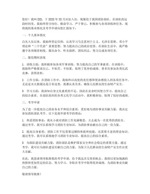 申请消防考学申请书