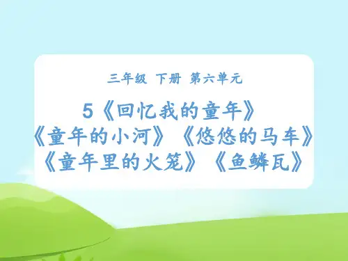 部编版三年级下册语文课件---：《回忆我的童年》《童年的小河》《悠悠的马车》《童年里的火笼》《鱼鳞瓦》p