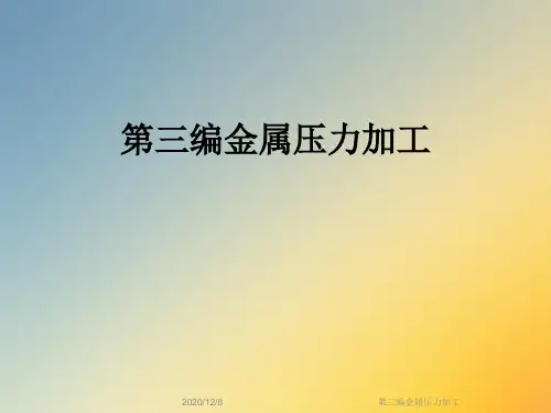 第三编金属压力加工