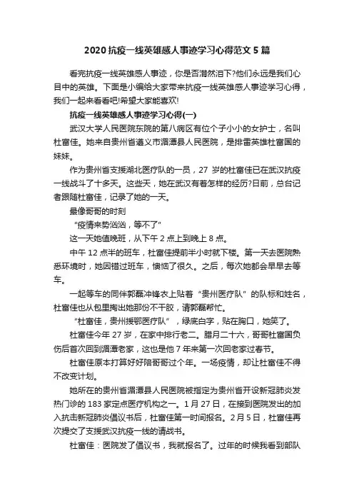 2020抗疫一线英雄感人事迹学习心得范文5篇