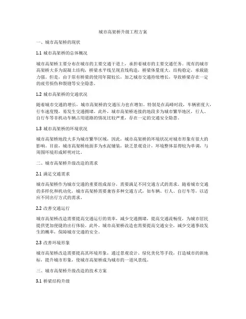 城市高架桥升级工程方案