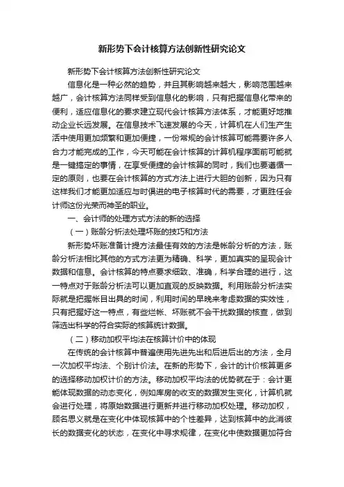 新形势下会计核算方法创新性研究论文