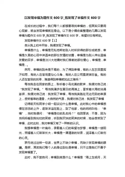 以发现幸福为题作文600字_我发现了幸福作文600字