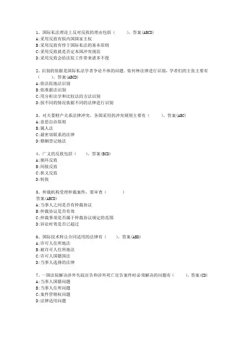国际私法单选、多选题大全(含全部答案)