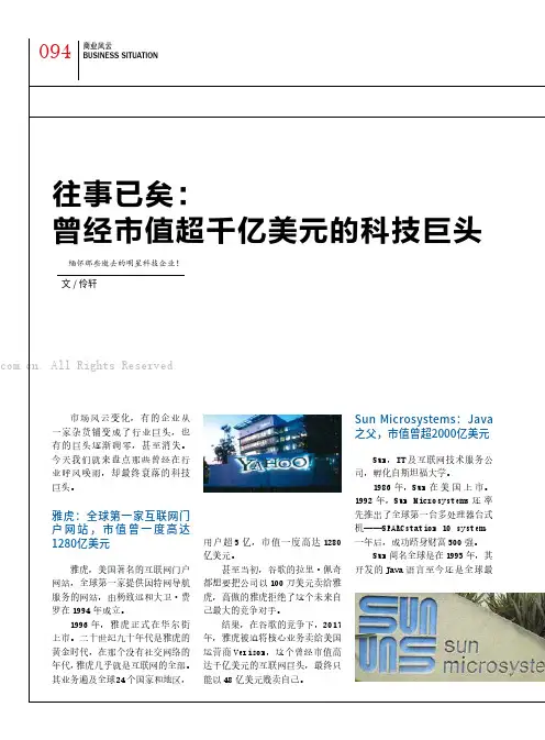 往事已矣：曾经市值超千亿美元的科技巨头