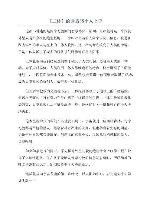 《三体》的读后感个人书评