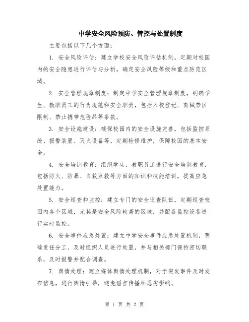中学安全风险预防、管控与处置制度