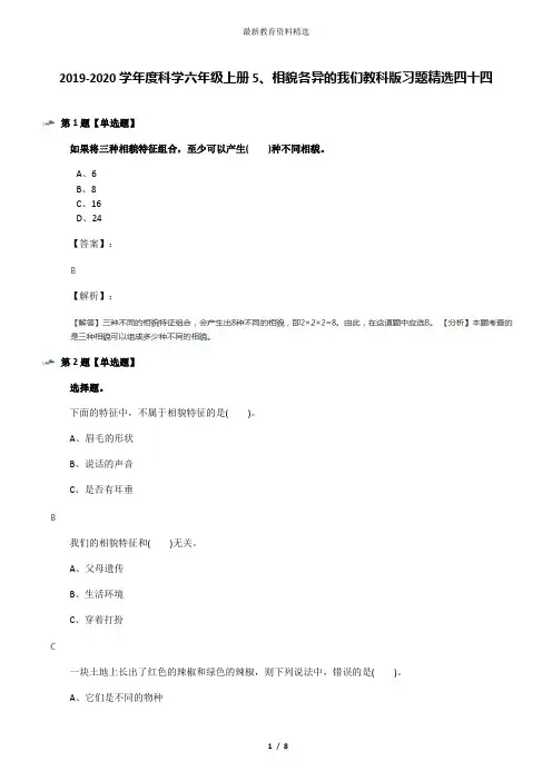 2019-2020学年度科学六年级上册5、相貌各异的我们教科版习题精选四十四
