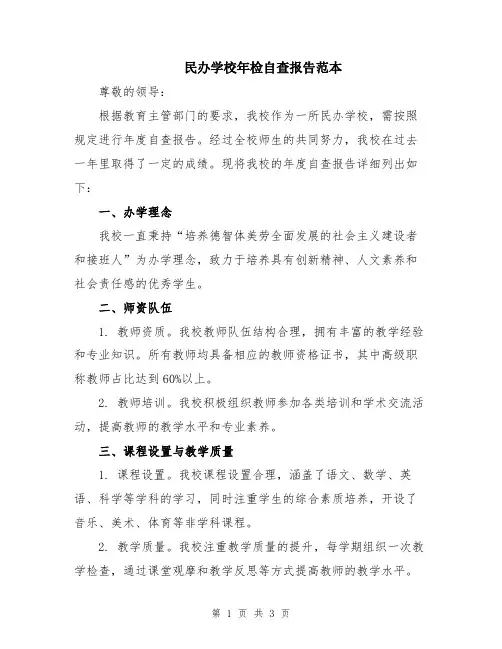 民办学校年检自查报告范本