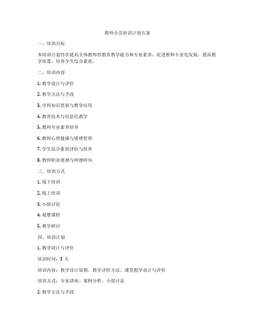 教师全员培训计划方案