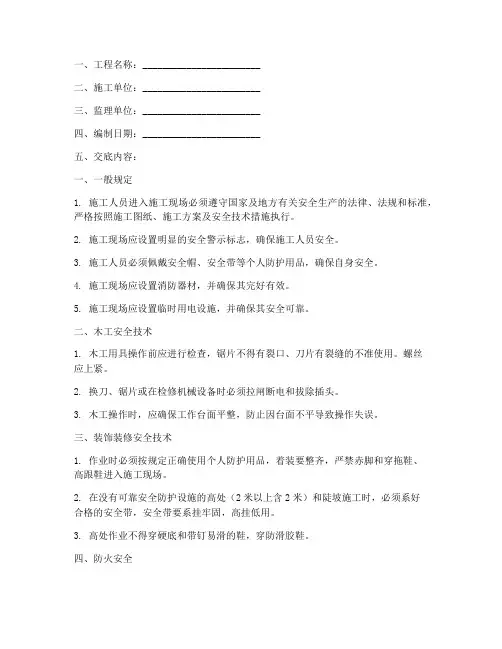 监理对精装修安全技术交底模板