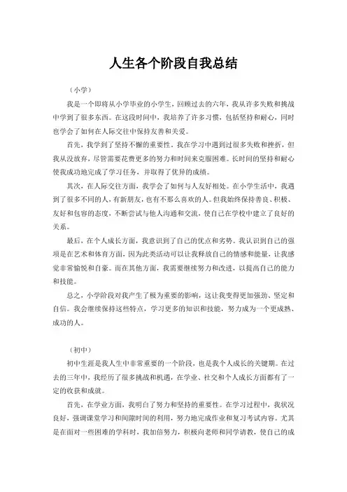 人生各个阶段自我总结