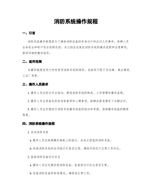 消防系统操作规程