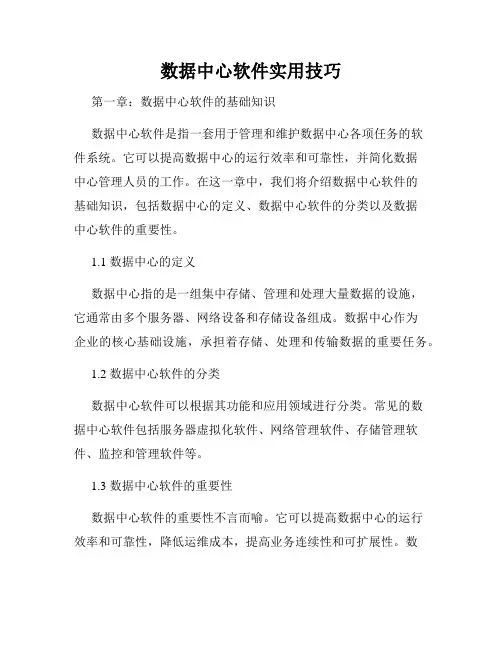 数据中心软件实用技巧