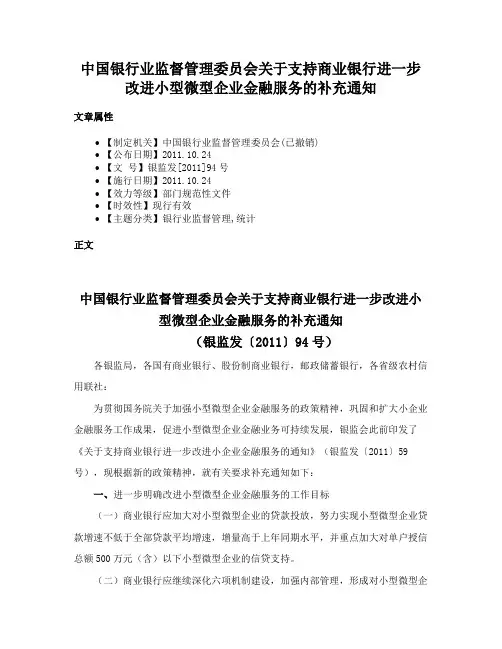 中国银行业监督管理委员会关于支持商业银行进一步改进小型微型企业金融服务的补充通知