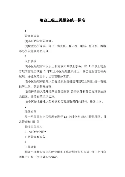 物业五级三类服务统一标准