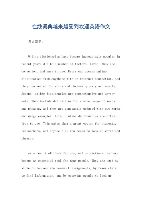 在线词典越来越受到欢迎英语作文