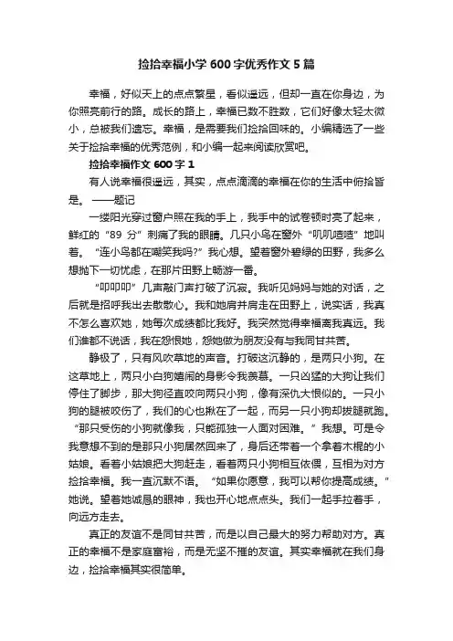 捡拾幸福小学600字优秀作文5篇