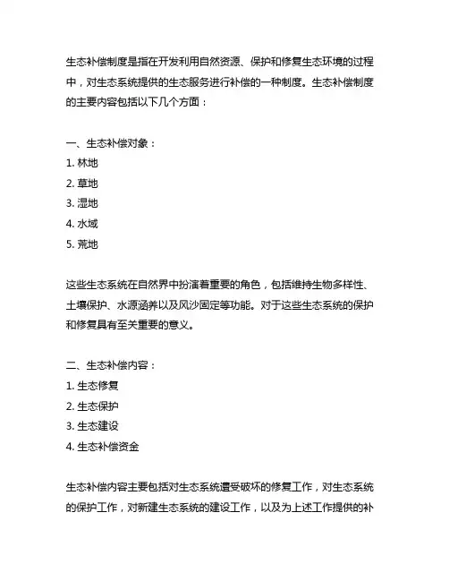 简述生态补偿制度的主要内容包括